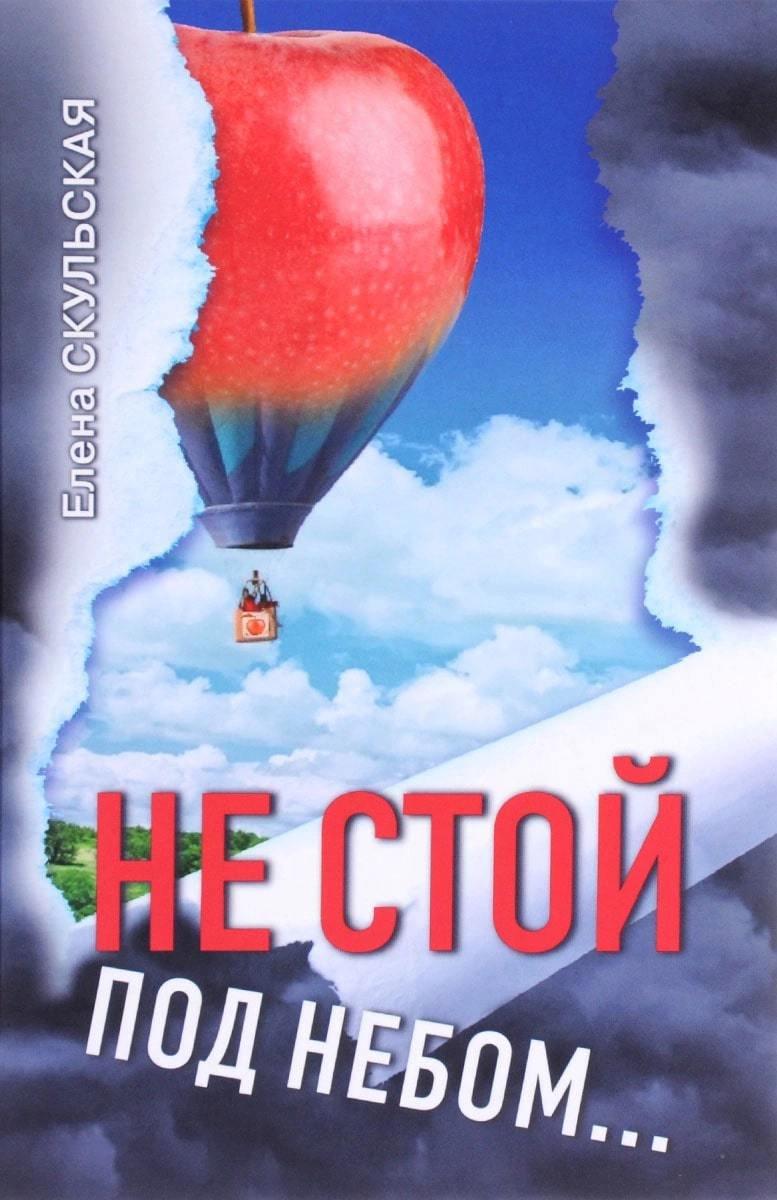 Не стой под небом...