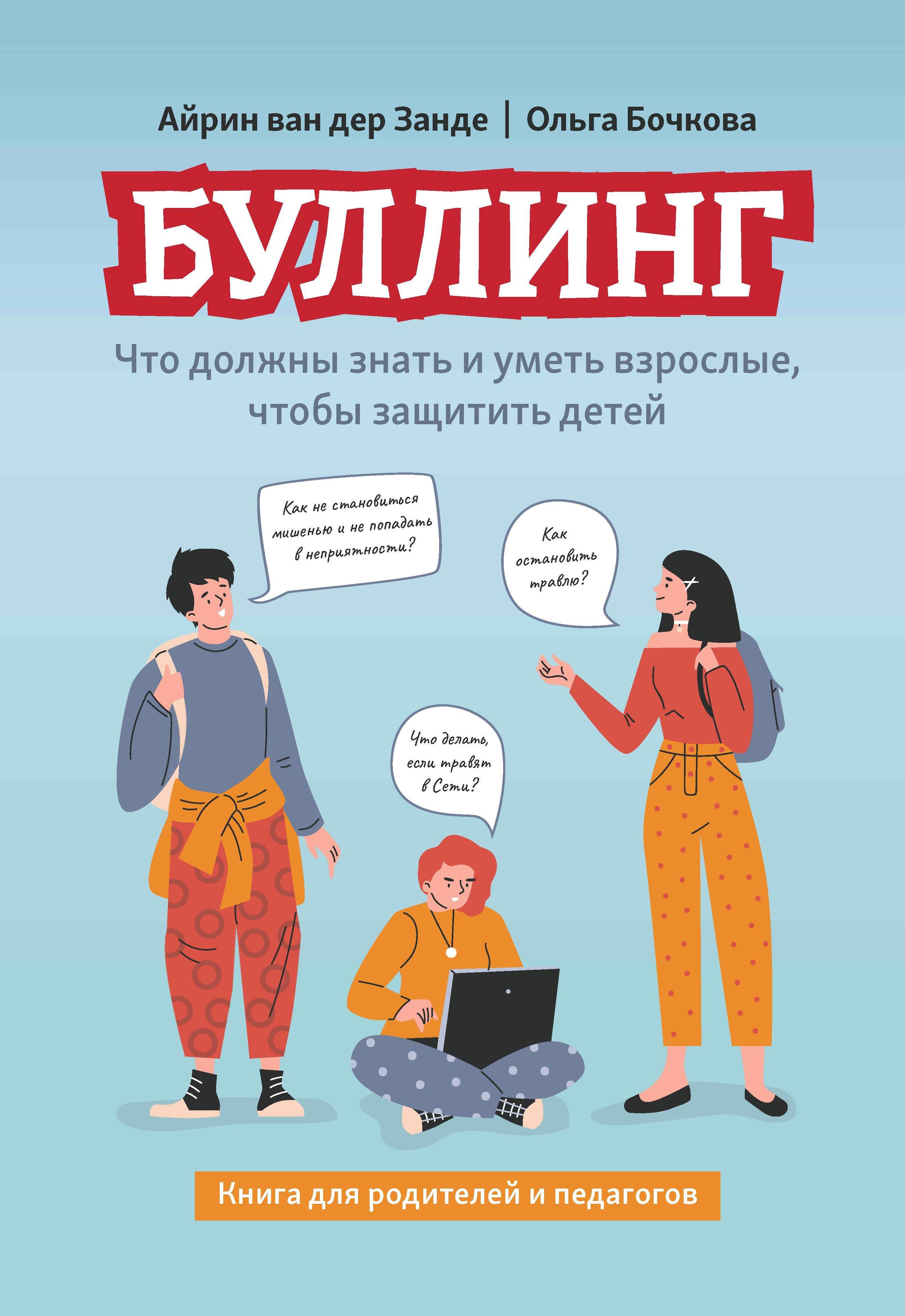 Феникс | Буллинг: что должны знать и уметь взрослые, чтобы защитить детей