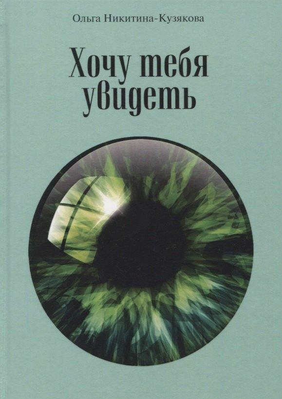 Филинъ | Хочу тебя увидеть