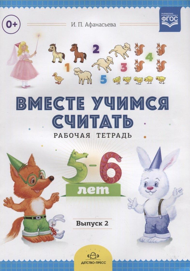 Детство-Пресс | Вместе учимся считать.Вып.2.Рабочая тетрадь для дошкольников 5-6 лет (ФГОС)