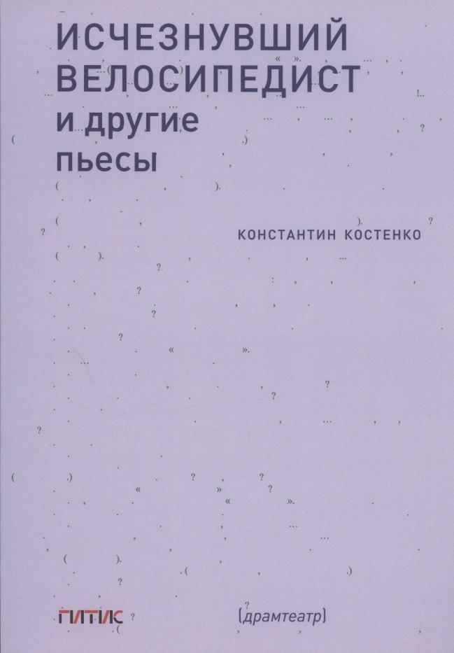 ГИТИС | Исчезнувший велосипедист и другие пьесы