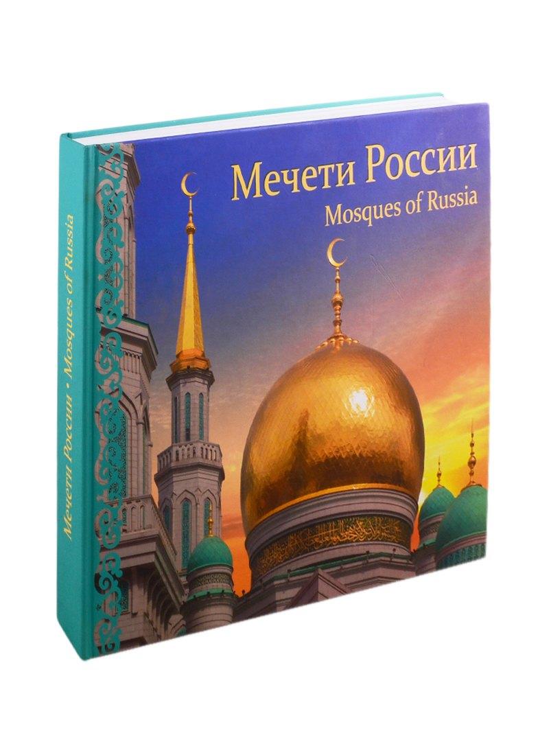 Исламская книга | Мечети России. Фотоальбом