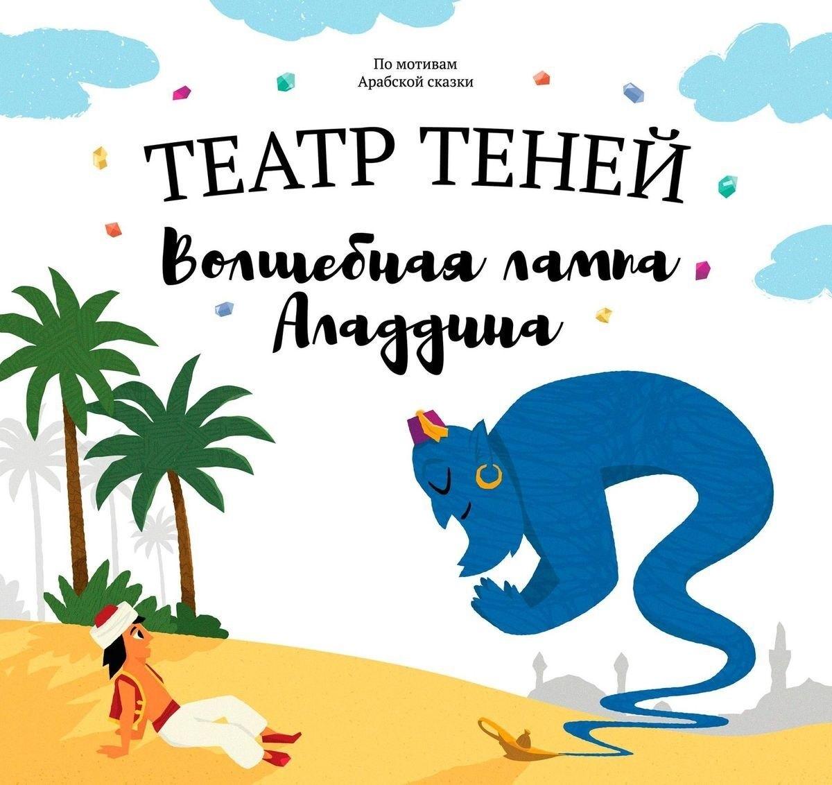 Наталья Андреева | Театр Теней "Волшебная лампа Аладдина". Детская книга-представление