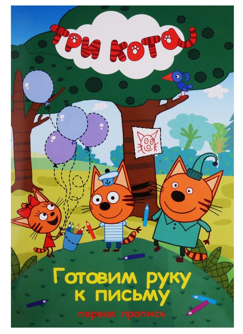 Три кота. Первая пропись. Готовим руку  к письму