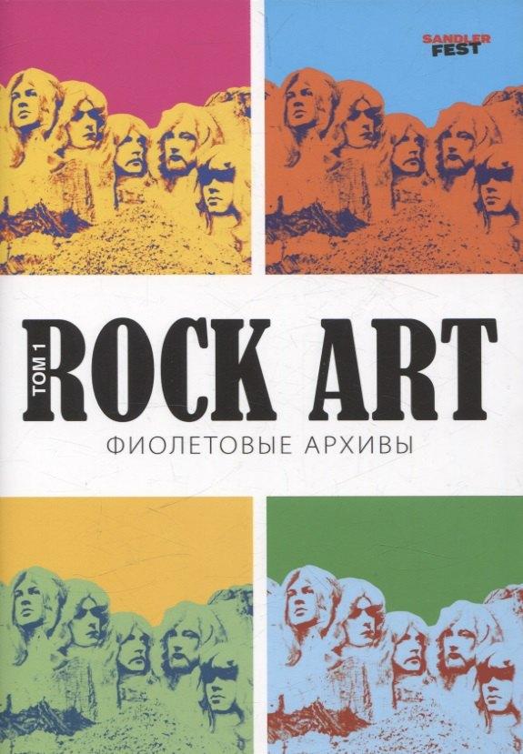 Сандлер | Rock Art. Фиолетовые архивы том 1
