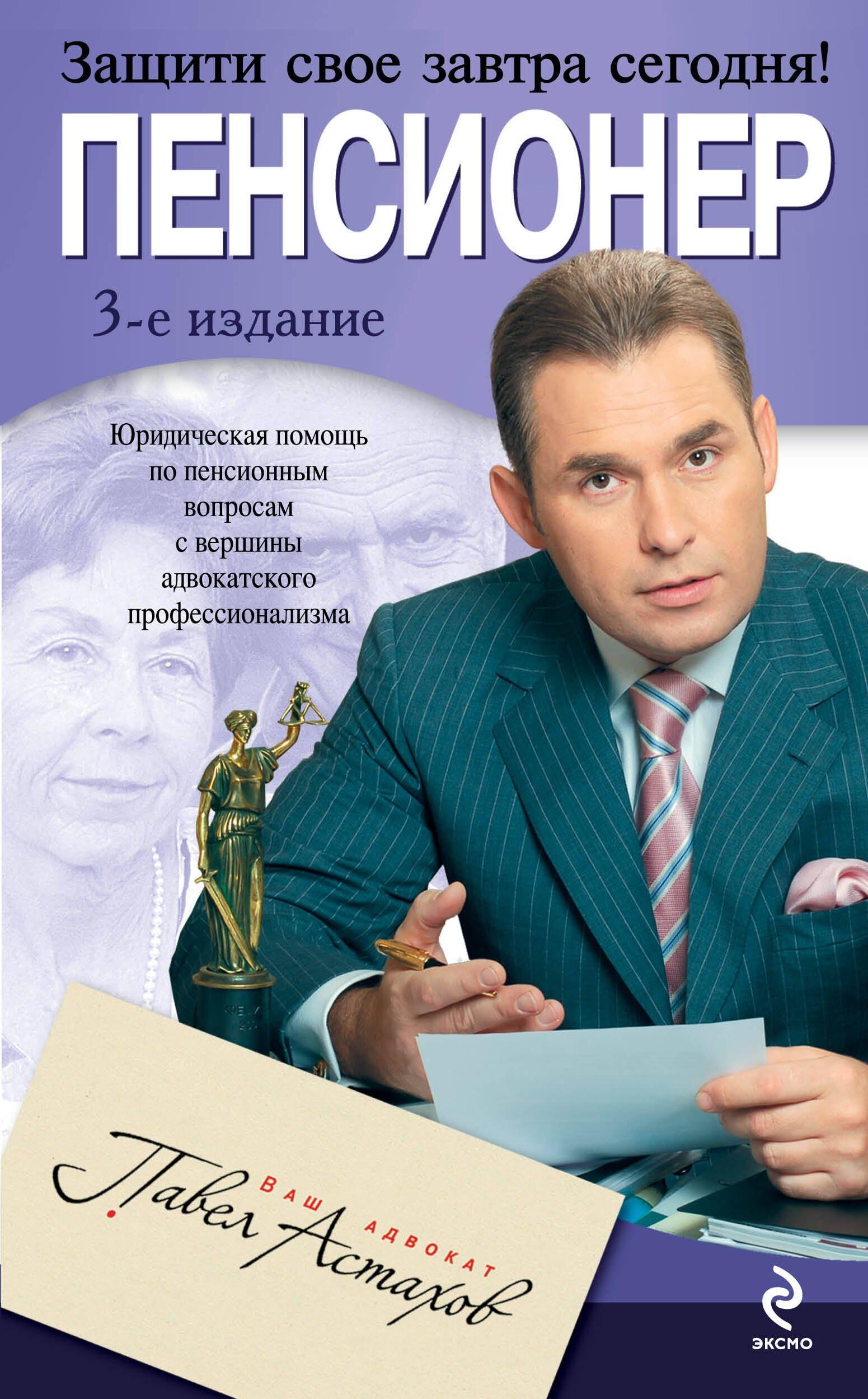 Пенсионер : юридическая помощь с вершины адвокатского профессионализма / 3-е изд., испр. и доп.