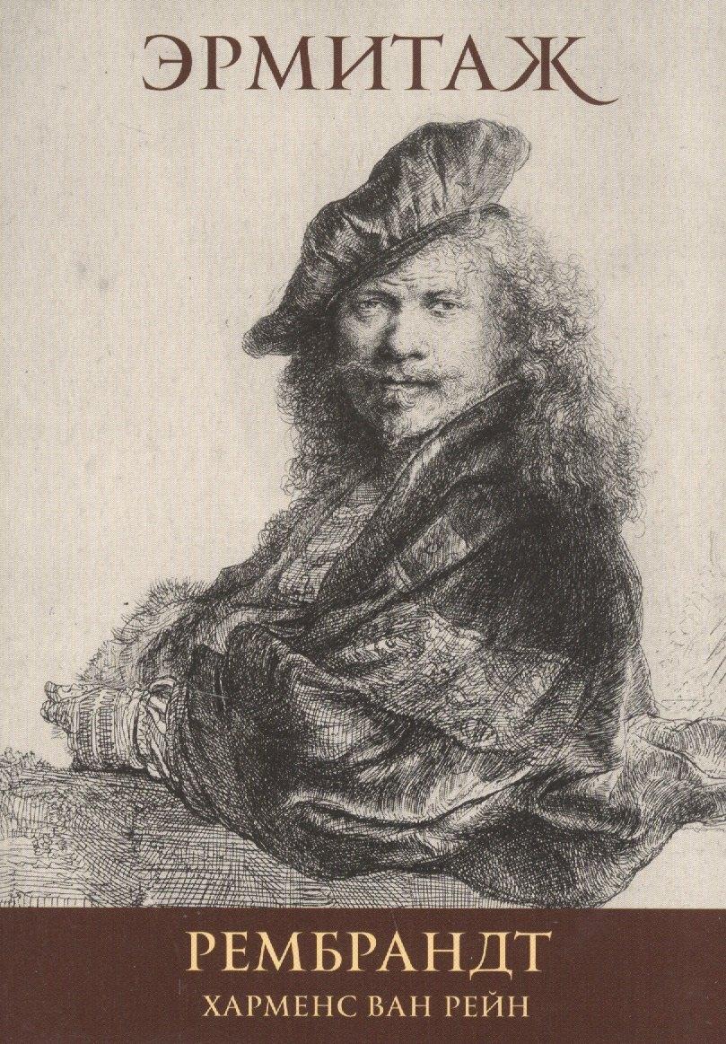 Балтия | Рембрандт Харменс Ван Рейн Rembrandt Harmensz Van Rijn (набор откр.) (16 откр.) (папка) (Эрмитаж)
