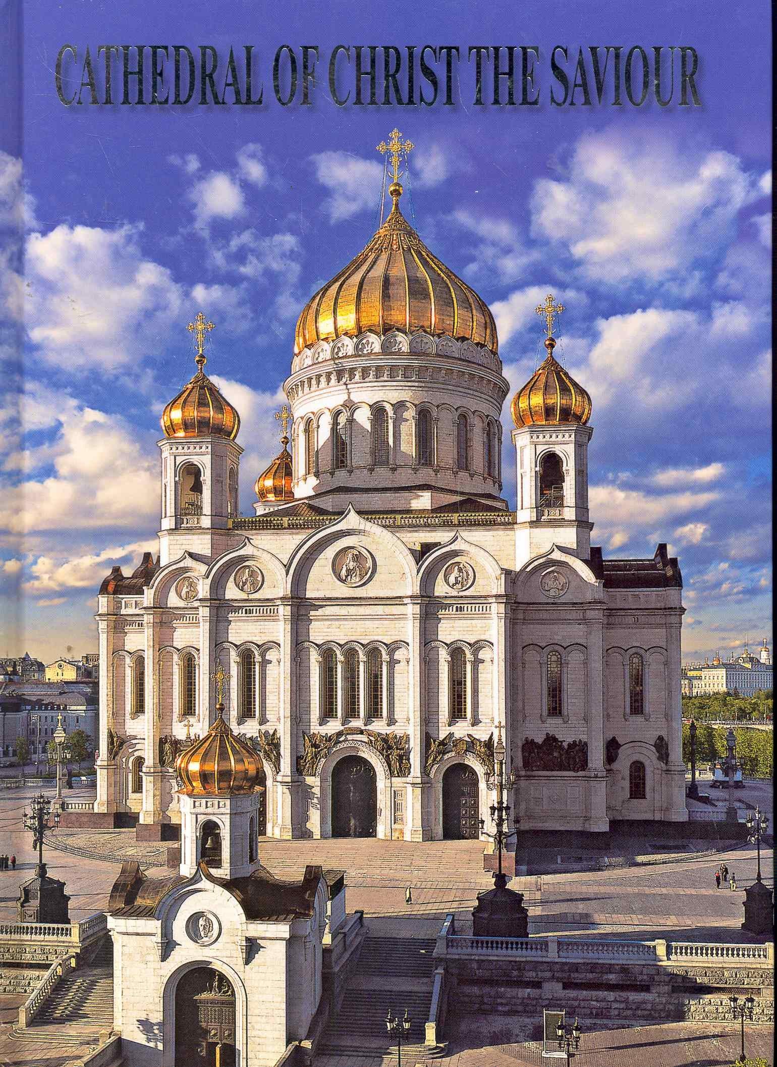 Медный всадник | Храм Христа Спасителя Альбом (англ. яз.) (Медный всадник)