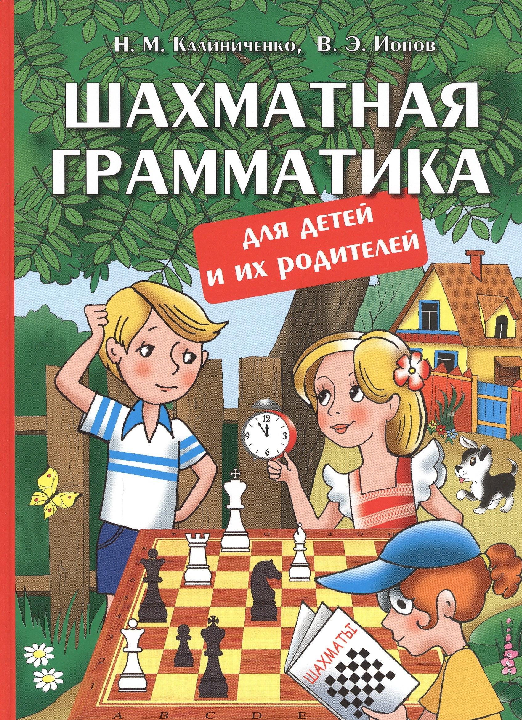 Калиниченко | Шахматная грамматика для детей и их родителей