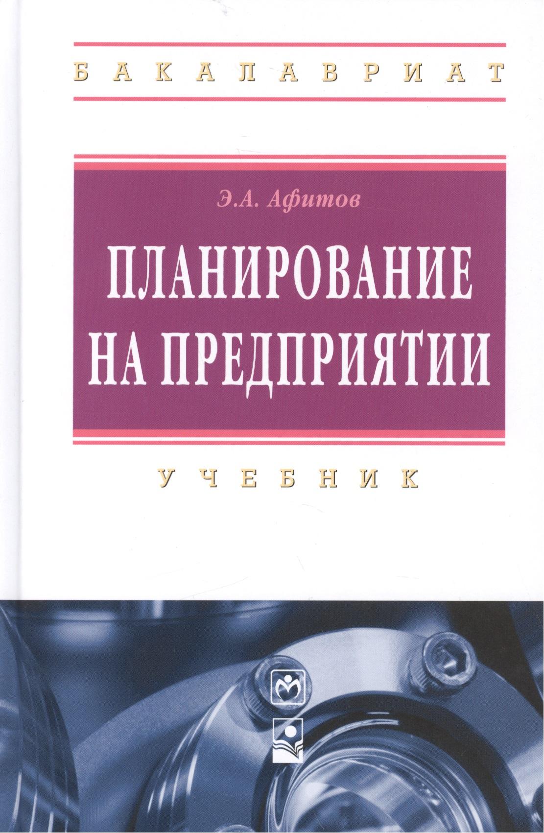 Инфра-М | Планирование на предприятии: учебник