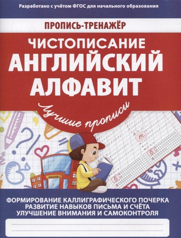 Принтбук | Пропись-тренажер.Чистописание.Английский алфавит