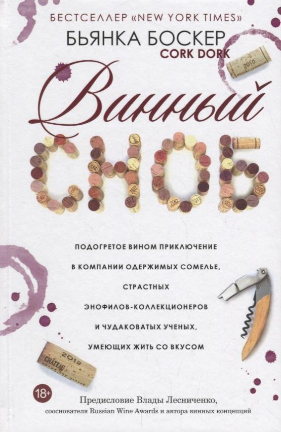 Попурри | Винный сноб. Подогретое вином приключение в компании одержимых сомелье, страстных энофилов-коллекционеров