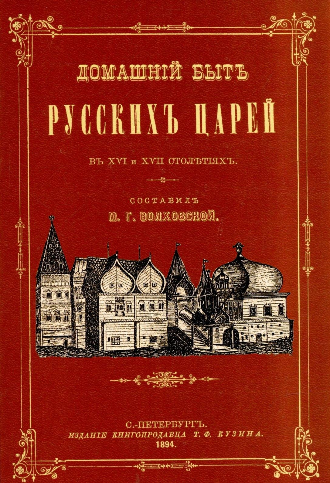 Санкт-Петербург | Домашний быт русских царей в XVI и XVII вв.