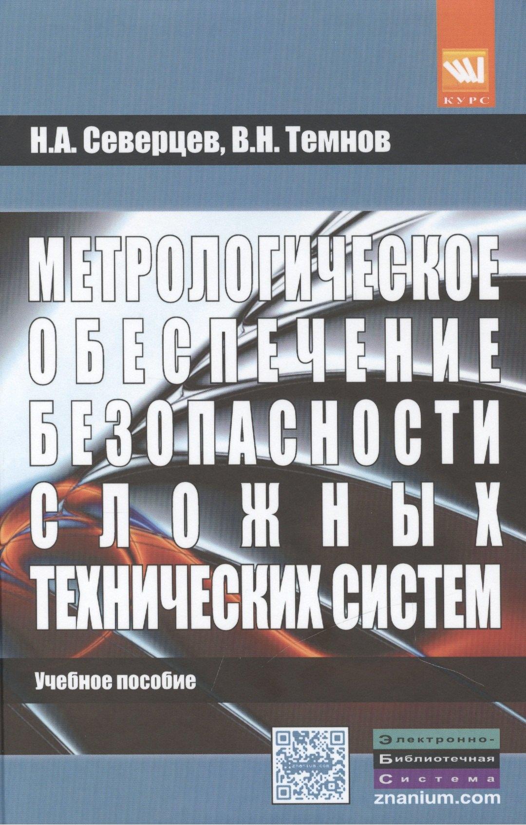 КУРС | Метрологическое обеспечение безопасности сложных технических систем. Учебное пособие