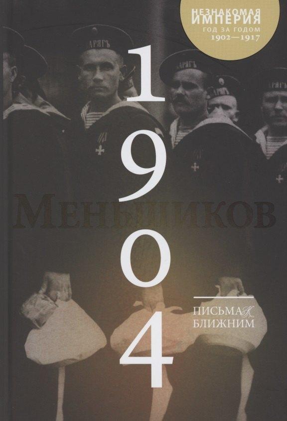 Машина времени | Письма к ближним. Том 3. 1904 год