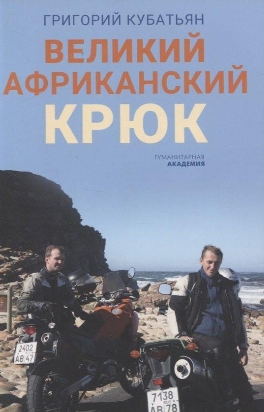 Гуманитарная Академия | Великий африканский крюк