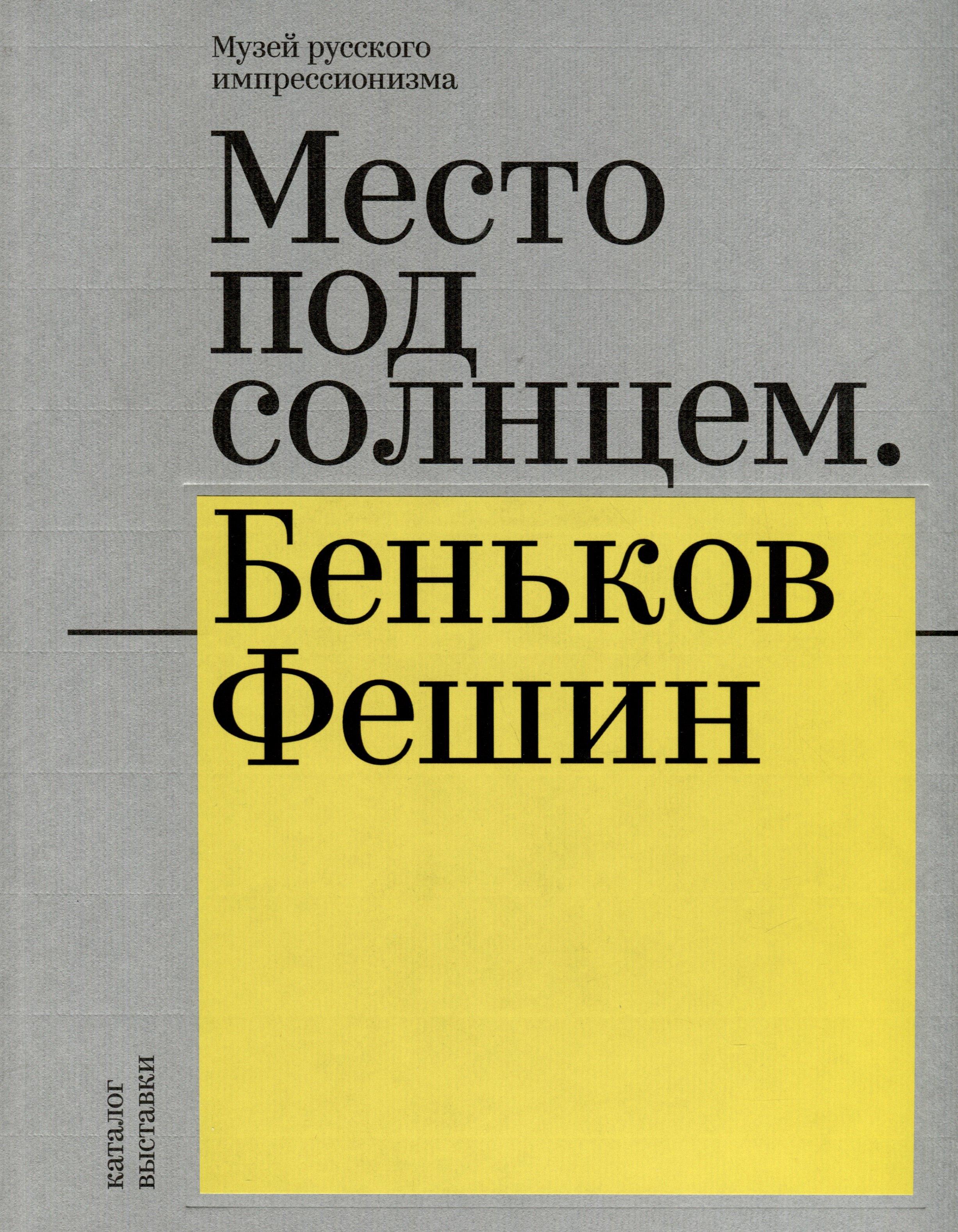 Музей русского импрессионизма | Место под солнцем. Беньков/Фешин. Каталог выставки