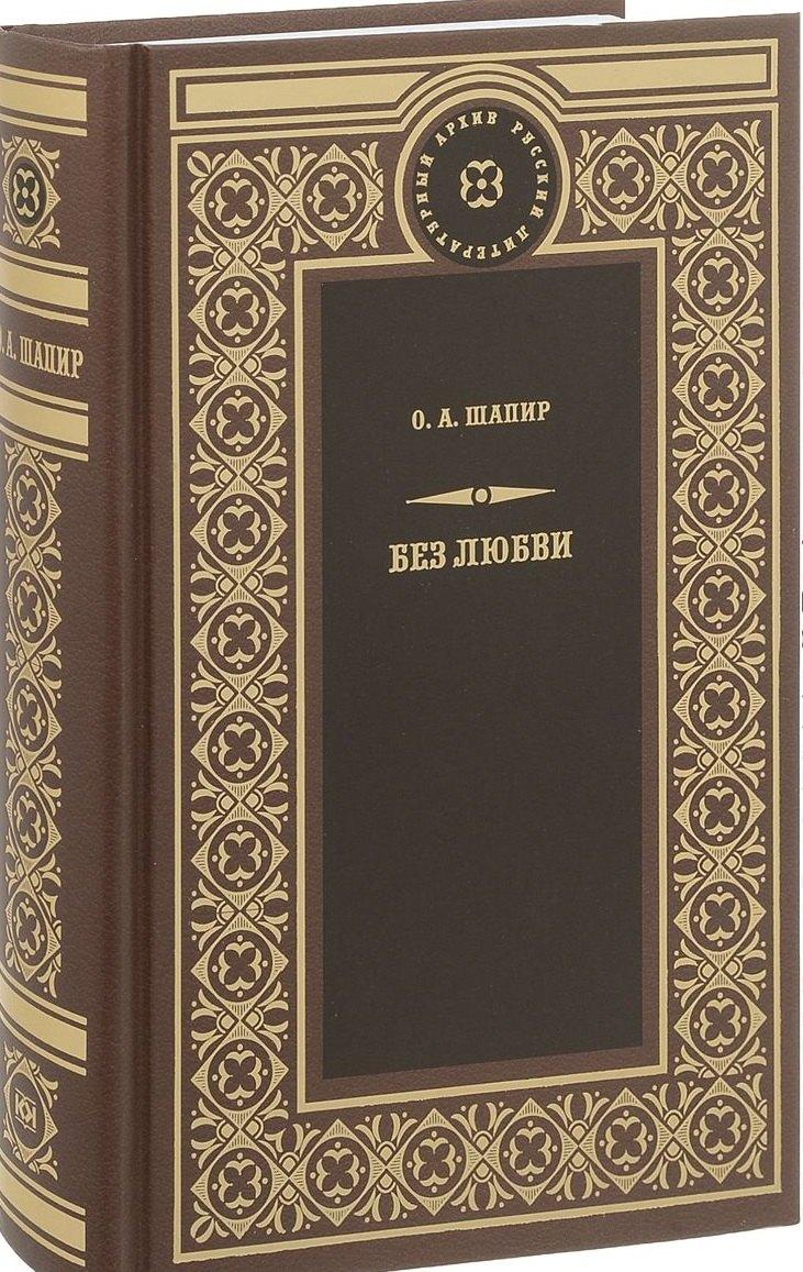 Книжный Клуб Книговек | Без любви: Роман. Не поверили: Повесть. Рассказы