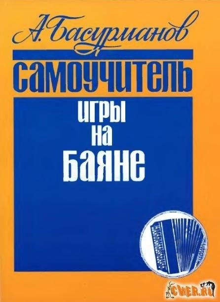 Козлов | Самоучитель игры на баяне (м) Басурманов (Кифара)