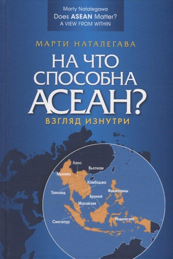 Аспект Пресс | На что способна АСЕАН? Взгляд изнутри