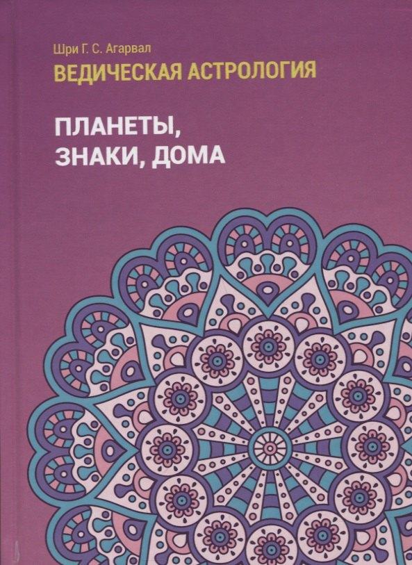 Толмачев | Ведическая астрология (справочник). Том 1. Планеты, знаки, дома