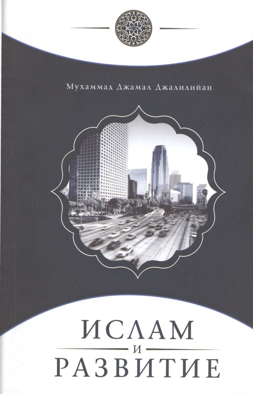 Исток | Ислам и развитие