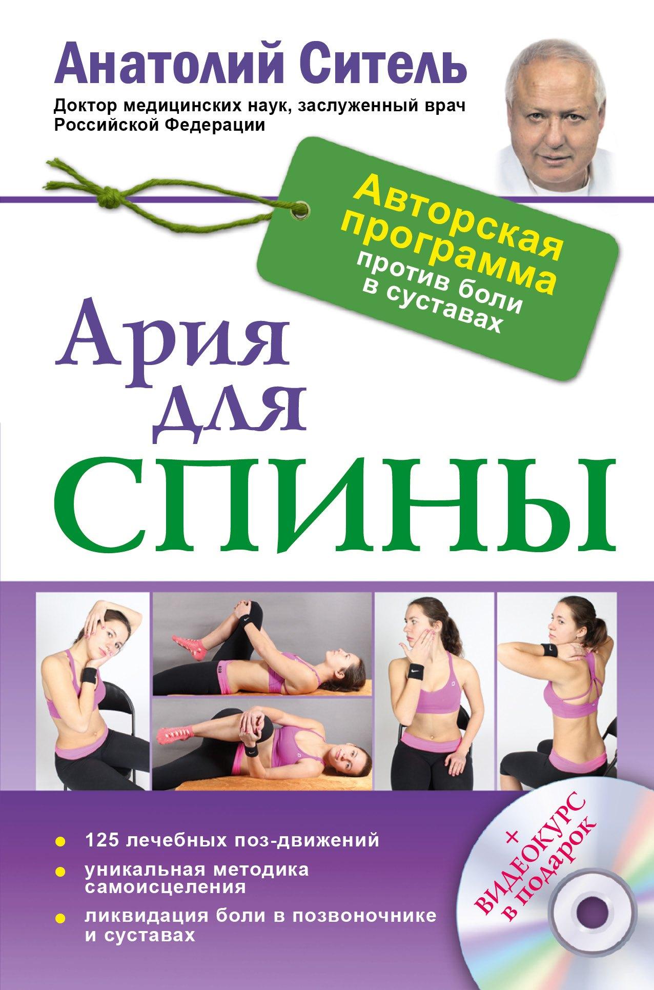 Ария для спины. Авторская программа против боли в суставах + DVD