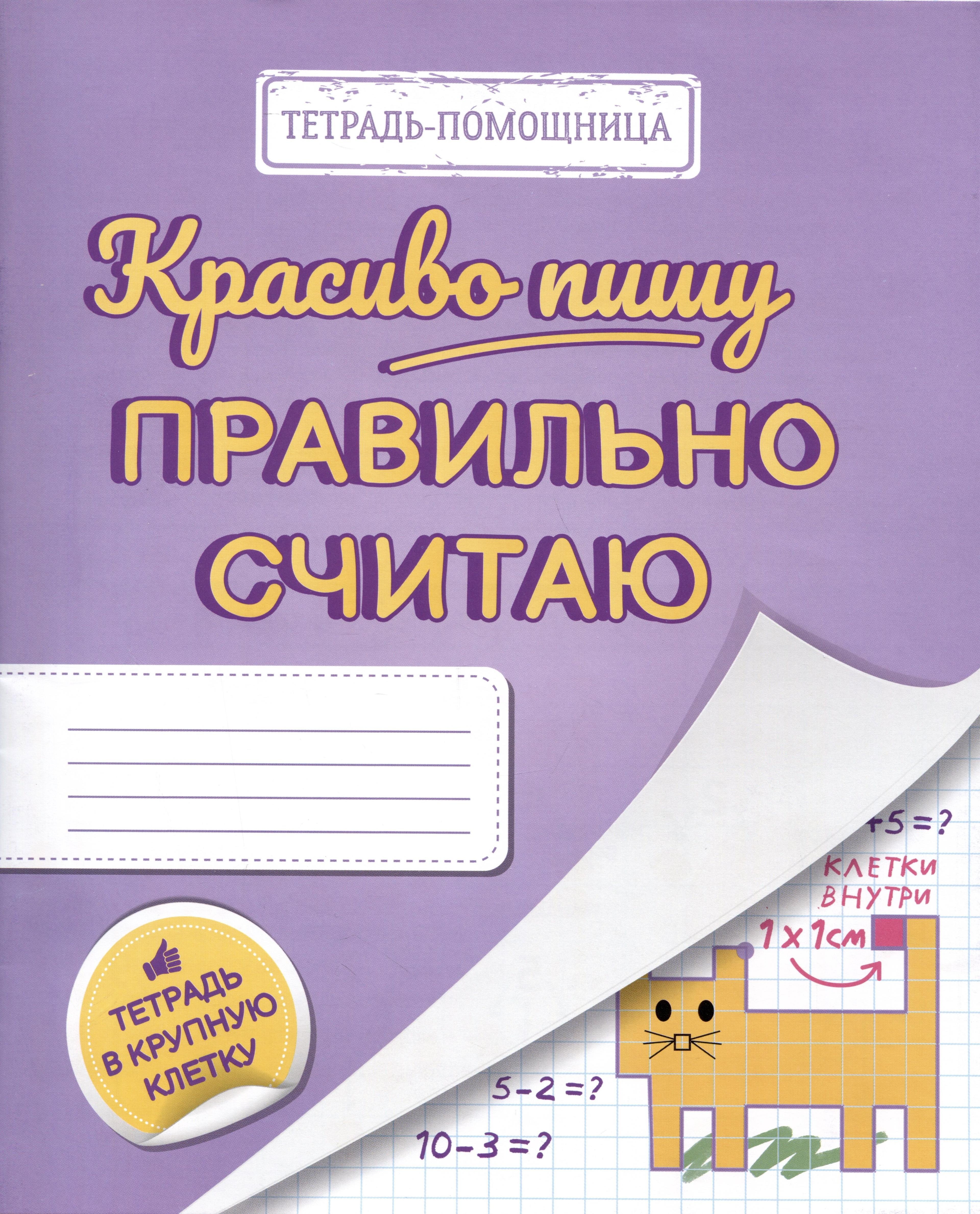 РЕБУС УМЦ | Красиво пишу — правильно считаю. Тетрадь помощница в крупную клетку
