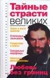Тайные страсти великих