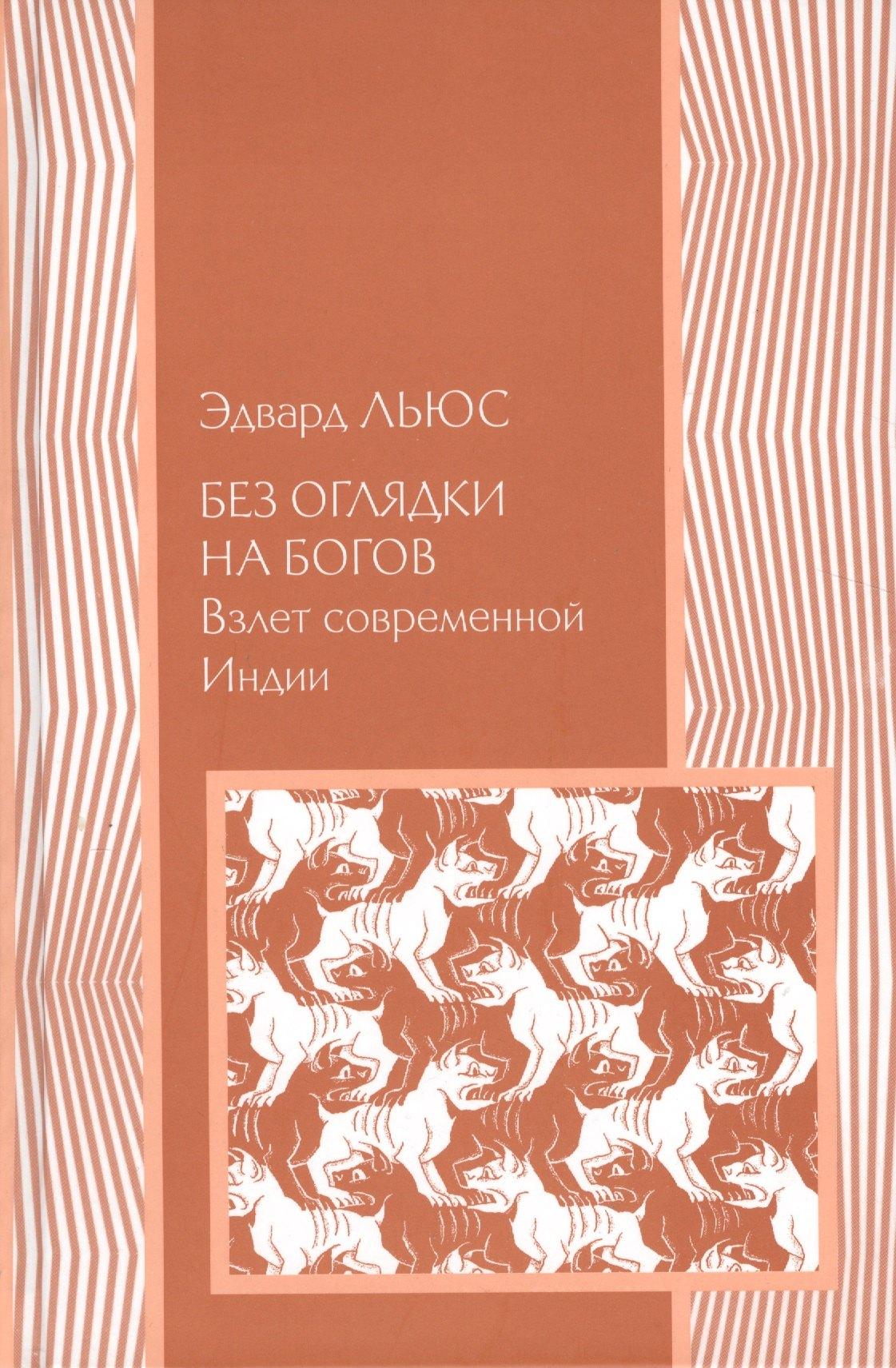 ИРИСЭН | Без оглядки на богов: Взлет современной Индии