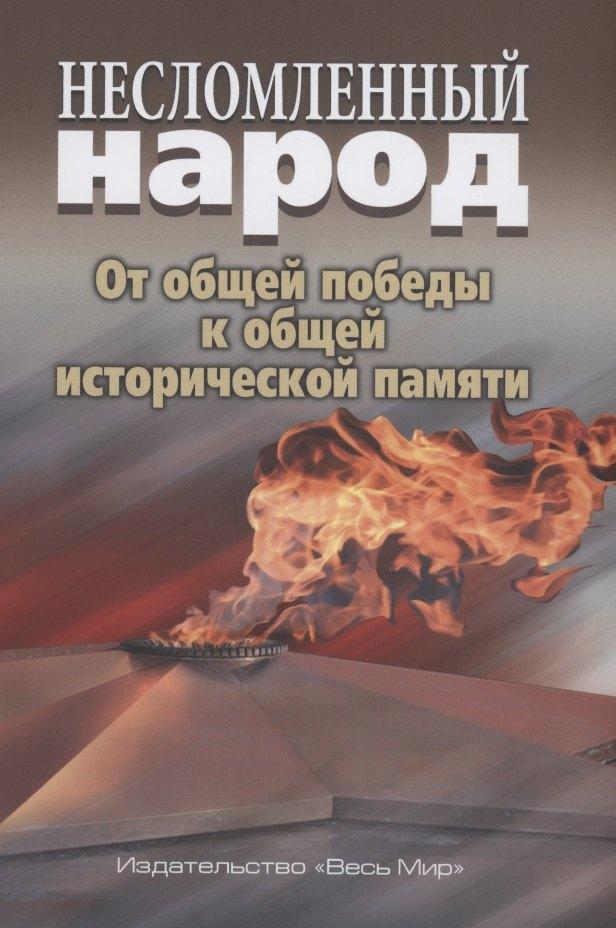 Весь мир | Несломленный народ. Oт общей победы к общей исторической памяти