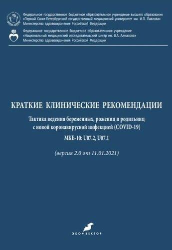 Эко-Вектор | Краткие клинические рекомендации. Тактика ведения беременных, рожениц и родильниц с новой коронавирусной инфекцией (COVID-19) МКБ-10: U07.2, U07.1 (версия 2.0 от 11.01.2021)