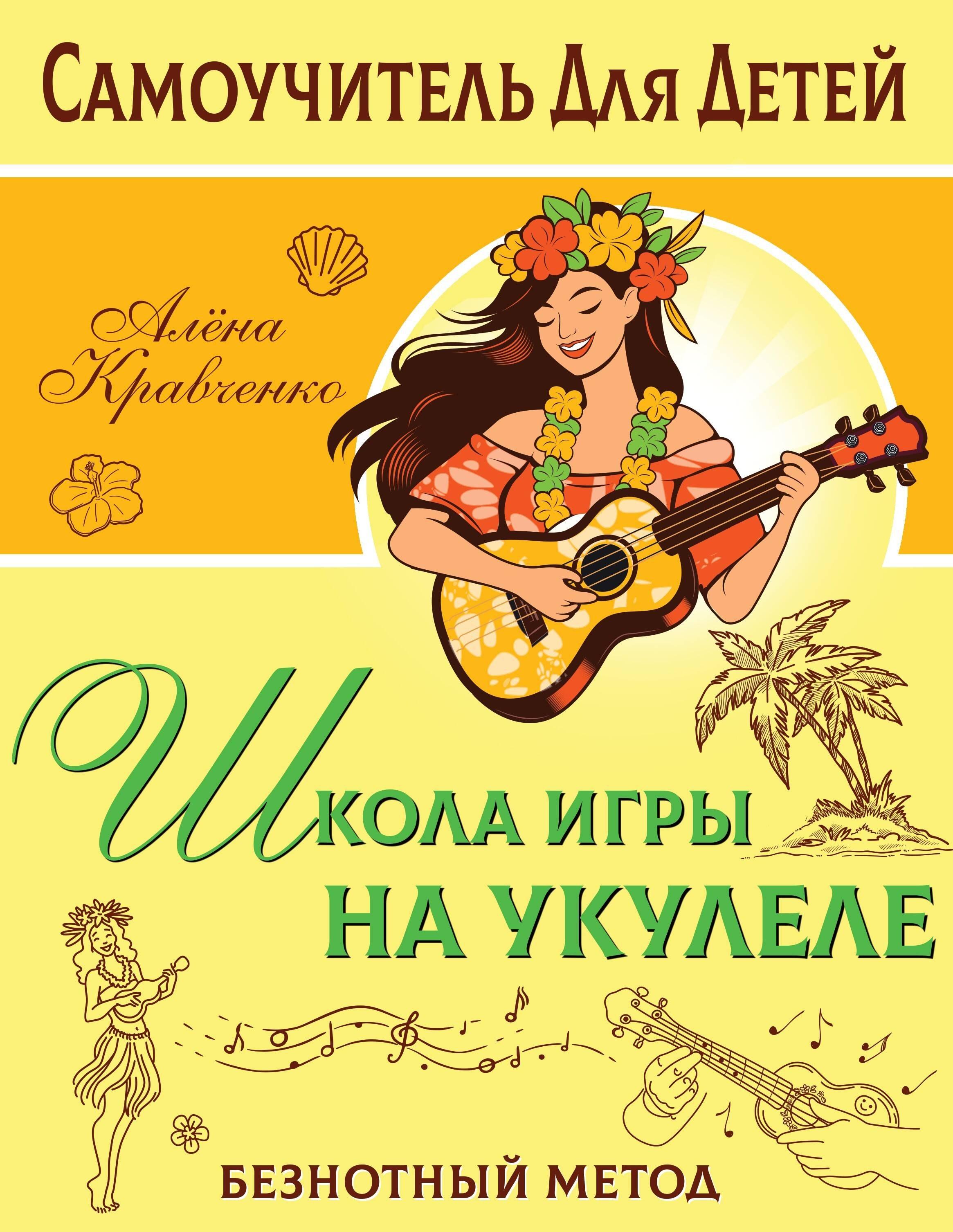 Школа игры на укулеле. Учимся по картинкам. Безнотный метод