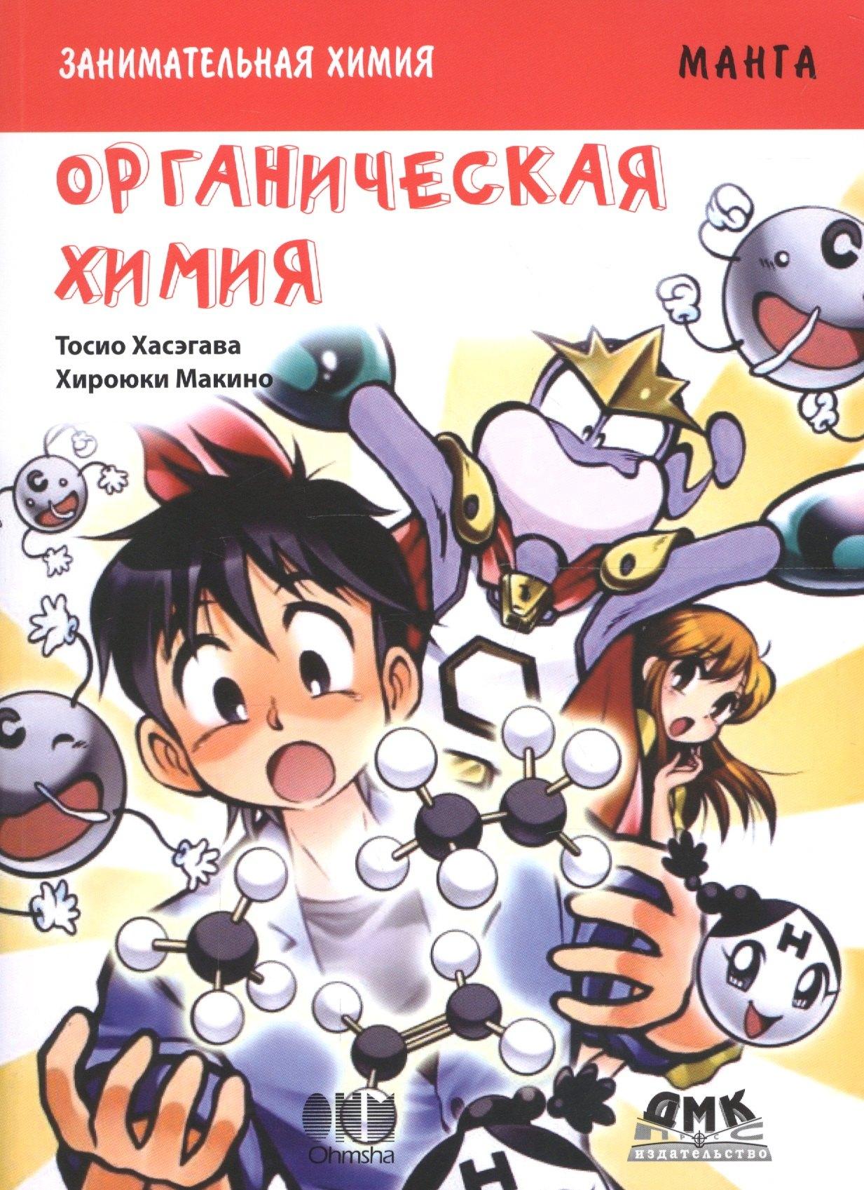 ДМК Пресс | Занимательная органическая химия. Манга