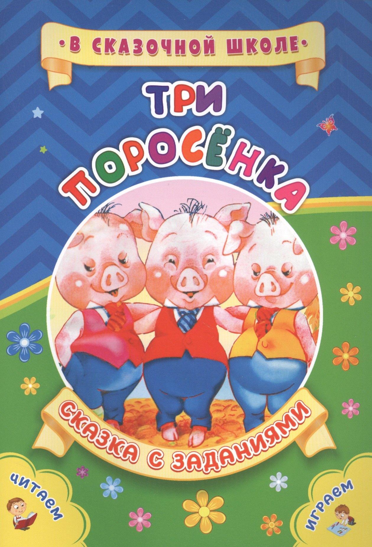 Три поросенка. Сказка с заданиями