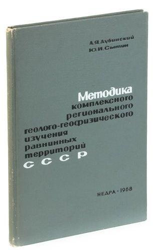 Недра | Методика комплексного регионального геолого-геофизического изучения равнинных территорий СССР (на пр