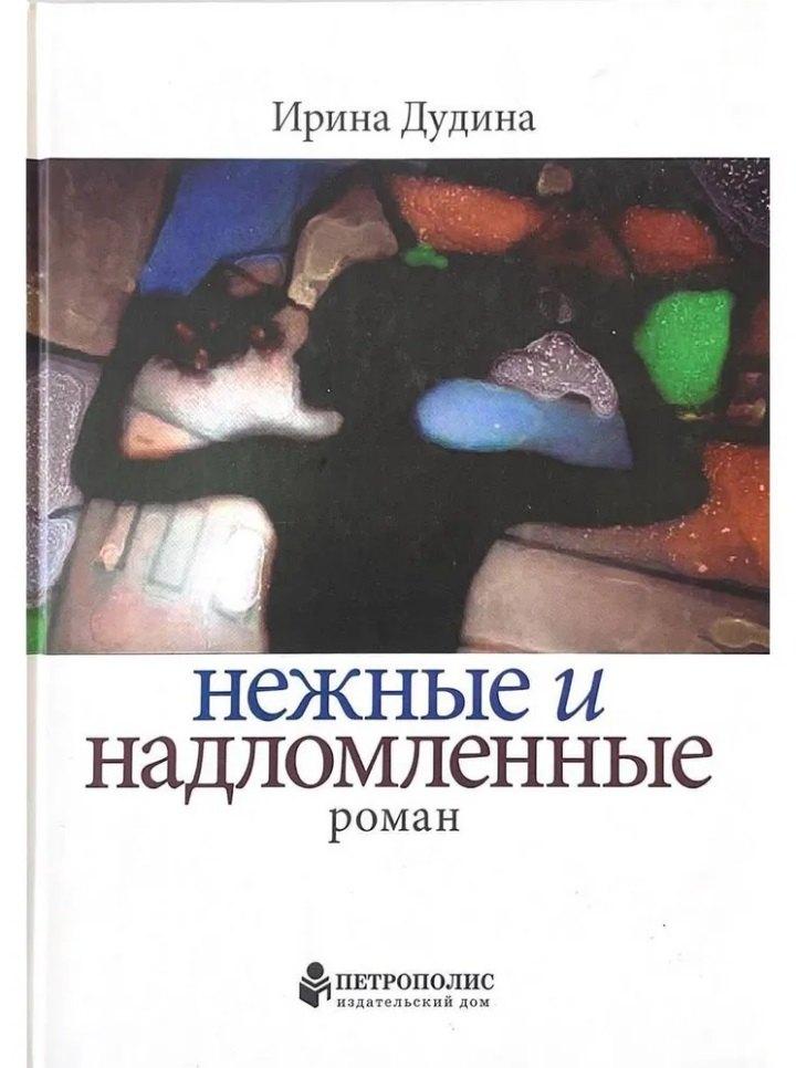 ИД "Петрополис" | Нежные и надломленные. Роман