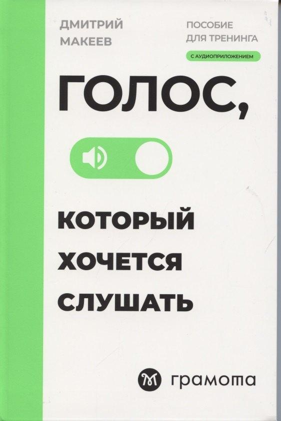 Хоббитека | Голос, который хочется слушать. Пособие для тренинга с аудиоприложением