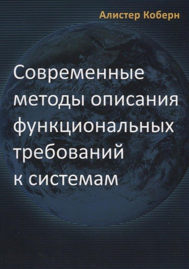 Лори | Современные методы описания требований к системам (м) Коберн