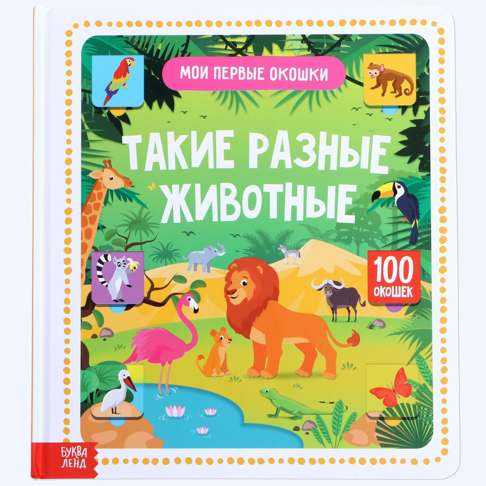 Буква-ленд | Такие разные животные.100 окошек