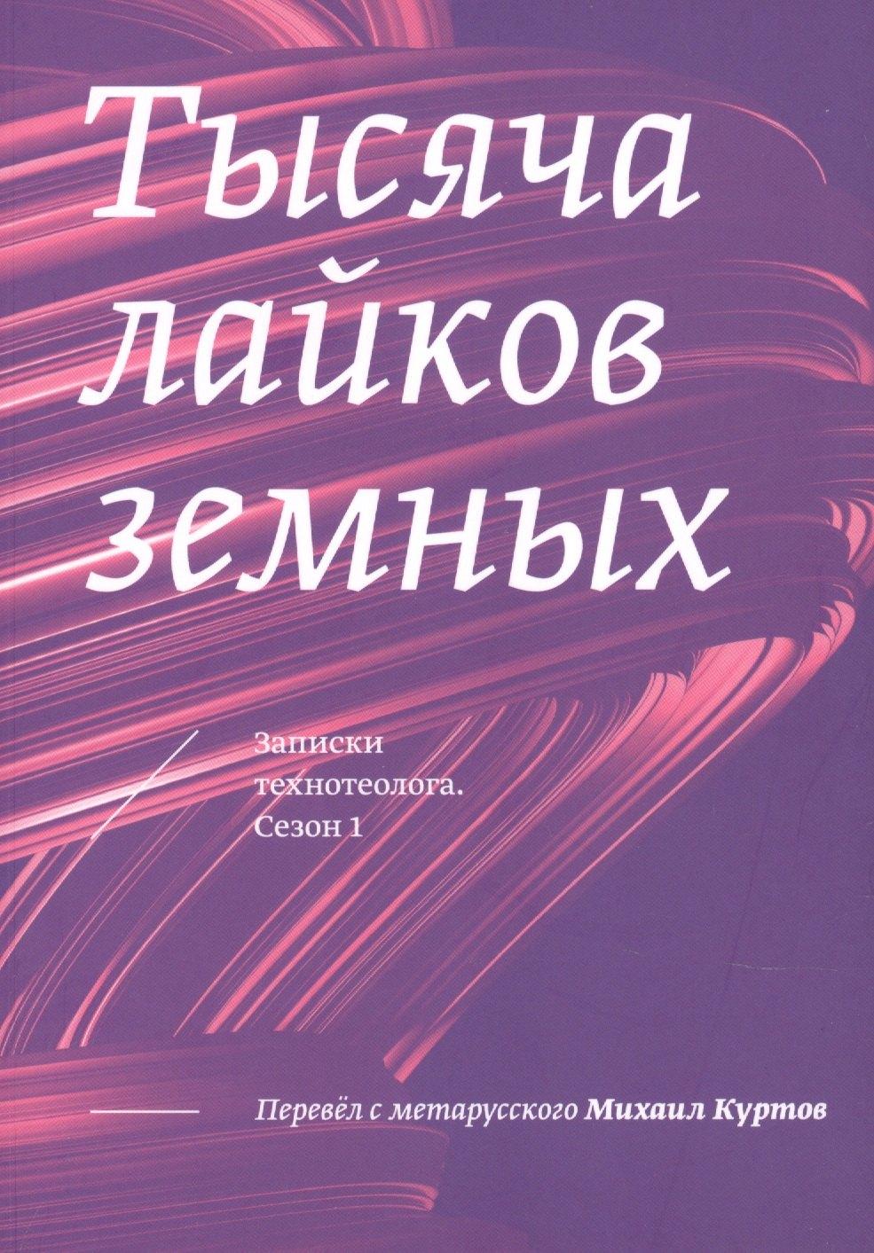 Все свободны | Тысяча лайков земных. Записки технотеолога. Сезон 1