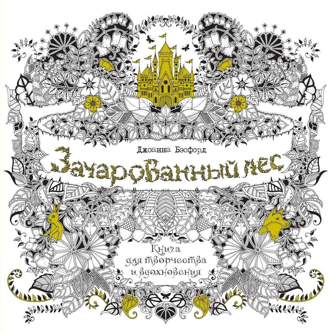 Зачарованный лес. Книга для творчества и вдохновения (в суперобложке)