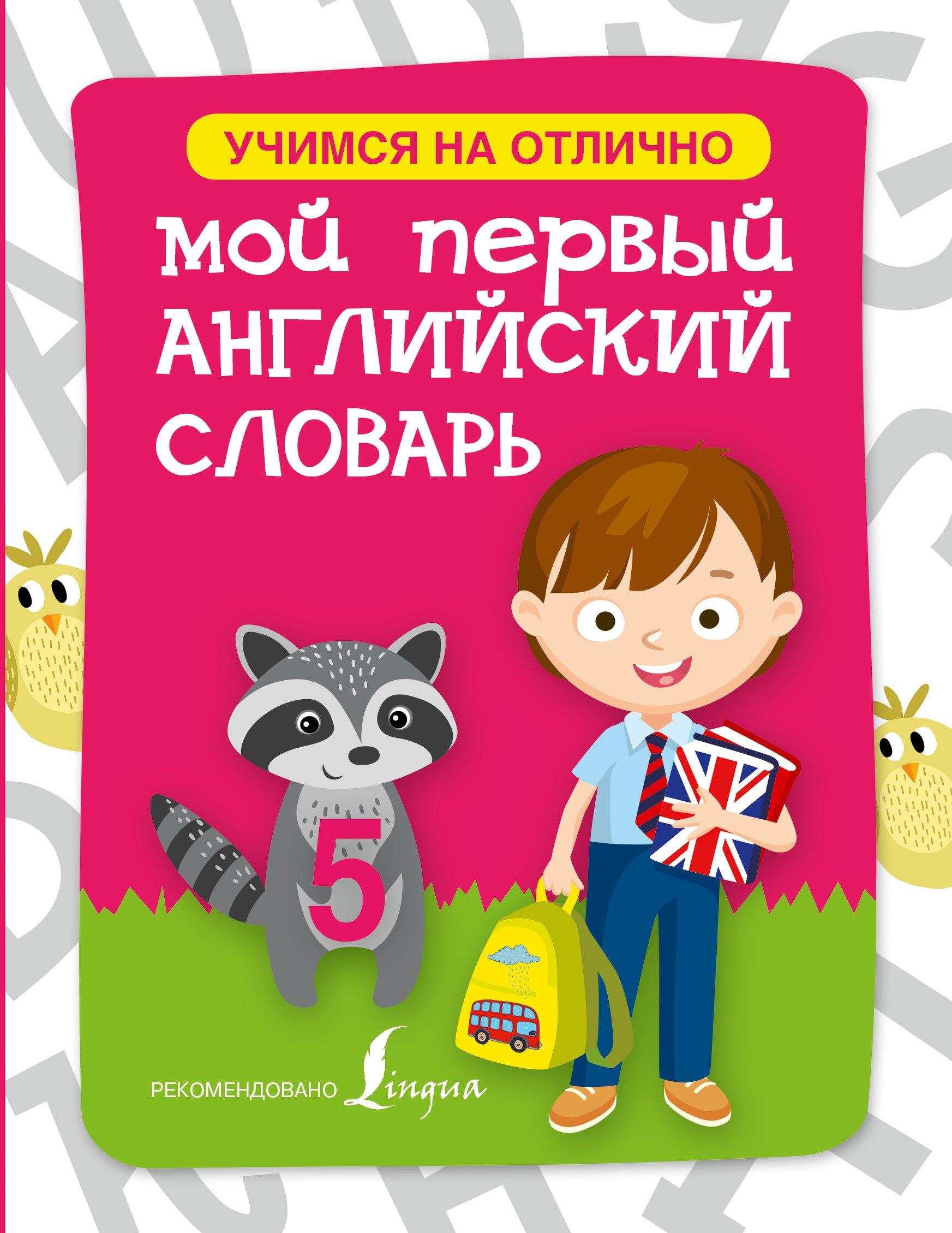 Английский язык. Мой первый словарь