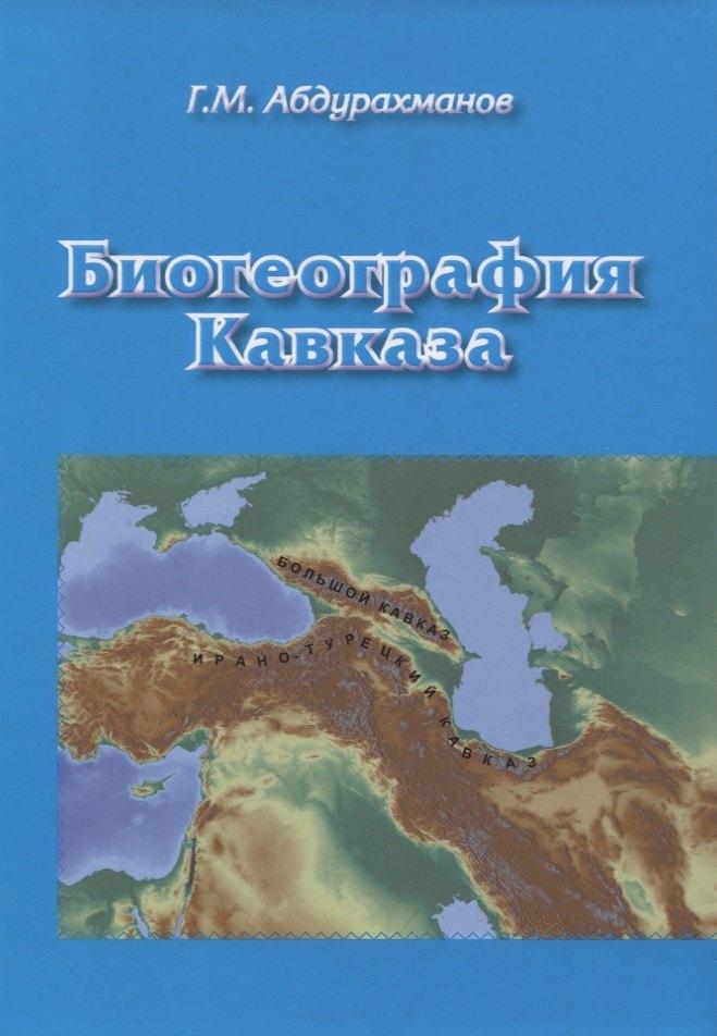 Михайлов В.А. | Биогеография Кавказа