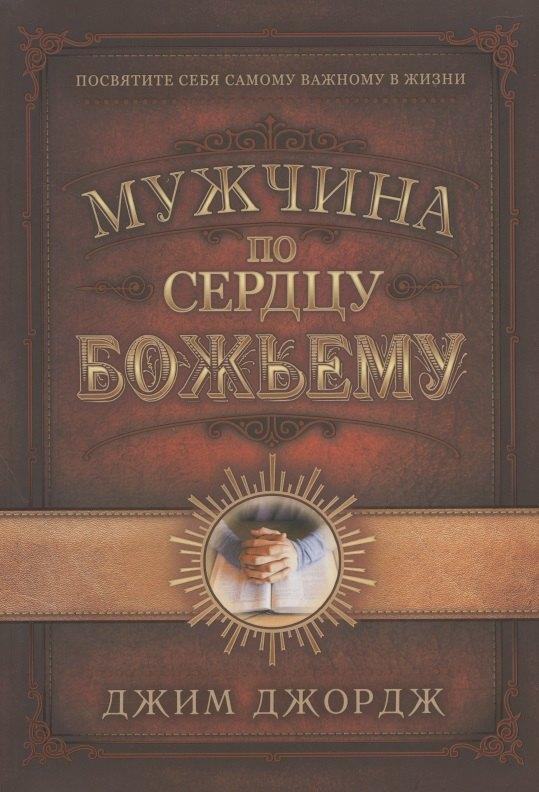Виссон | Мужчина по сердцу Божьему
