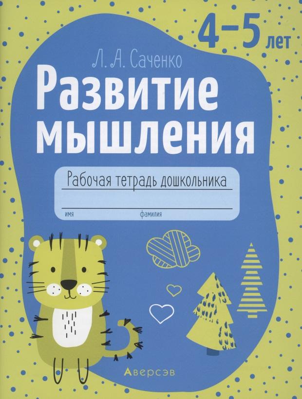 Аверсэв | Развитие мышления. 4-5 лет. Рабочая тетрадь