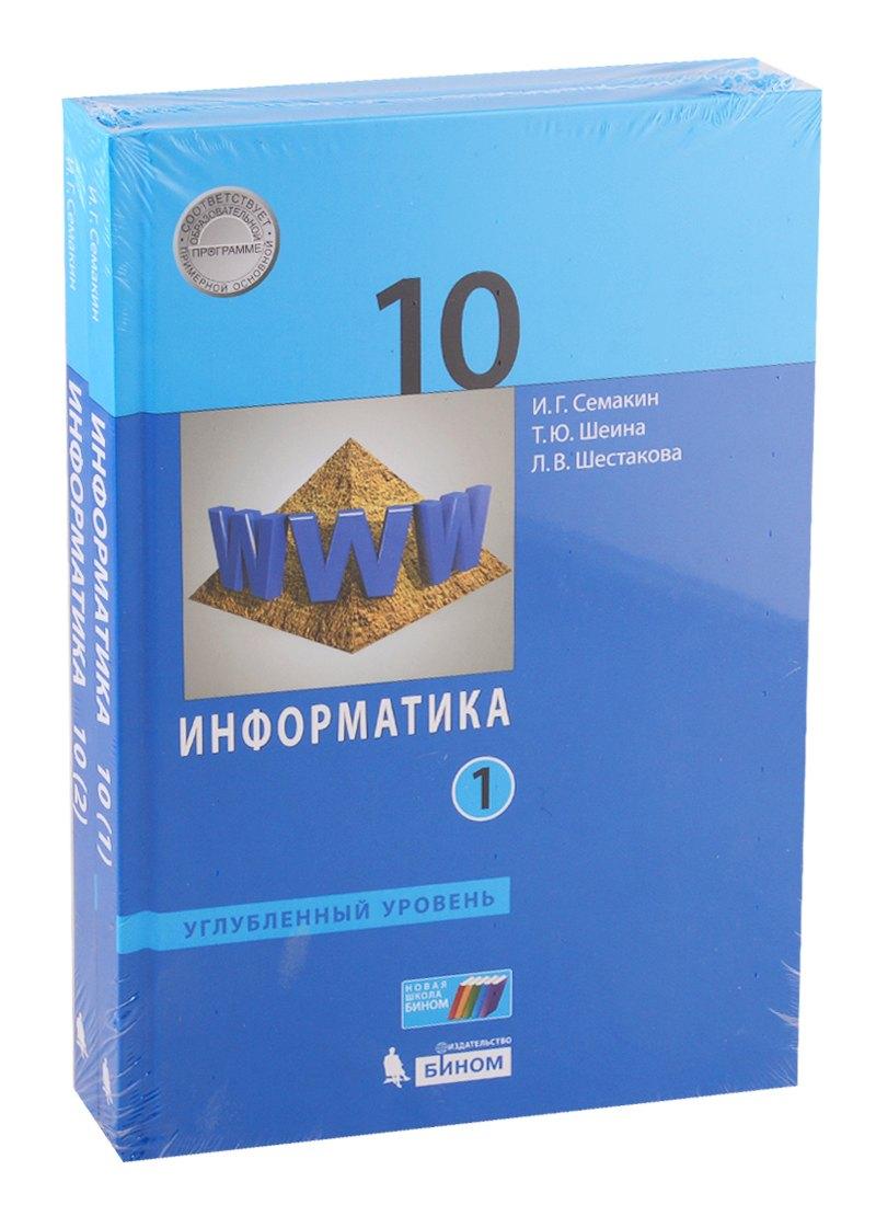 Просвещение-Союз | Информатика. Углубл. ур. 10 класс (в двух частях) часть1