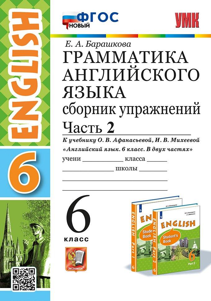 Грамматика английского языка. Сборник упражнений. В 2 частях. Часть 2. 6 класс. К учебнику О.В. Афанасьевой, И.В. Михеевой "Английский язык. 6 класс. В двух частях". ФГОС НОВЫЙ
