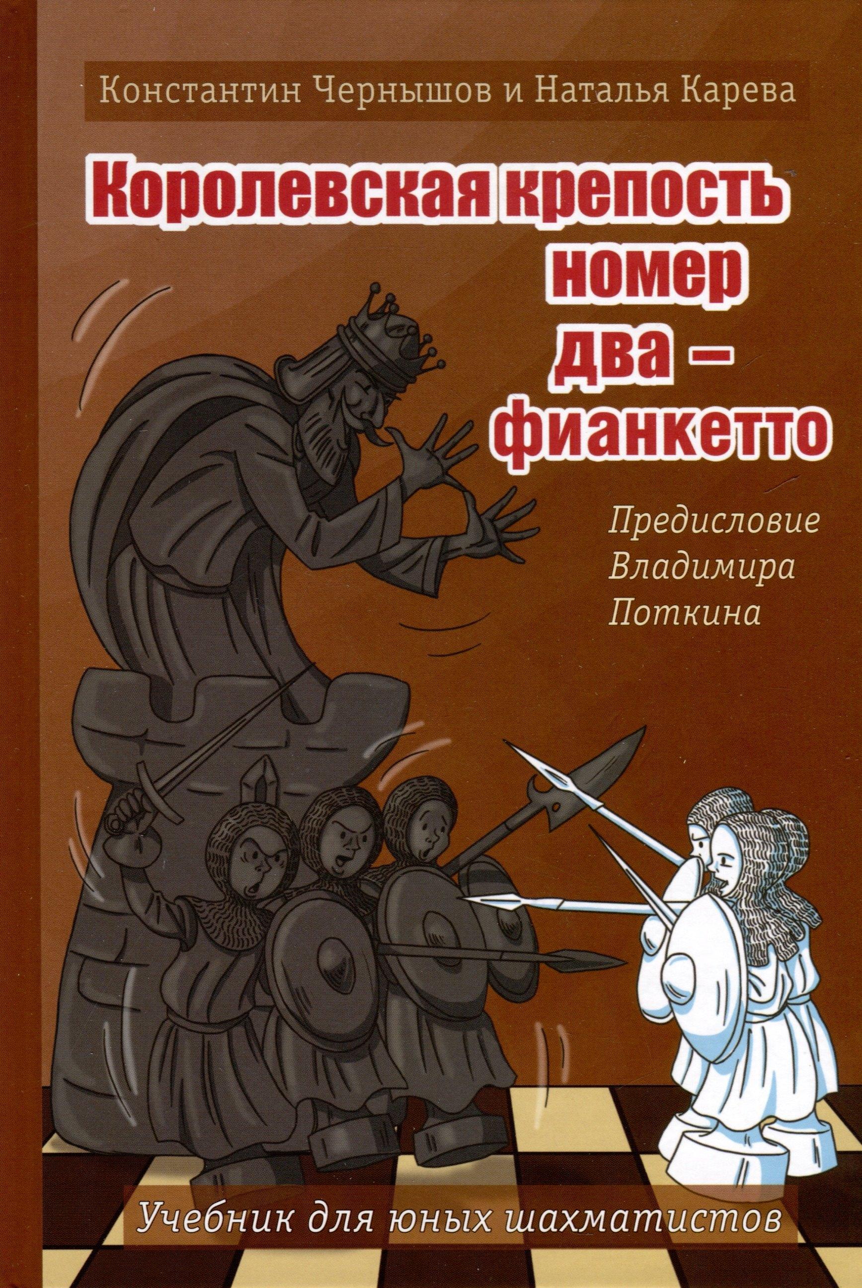 Библиотека ФШР | Королевская крепость № 2 - фианкетто. Учебник для юных шахматистов