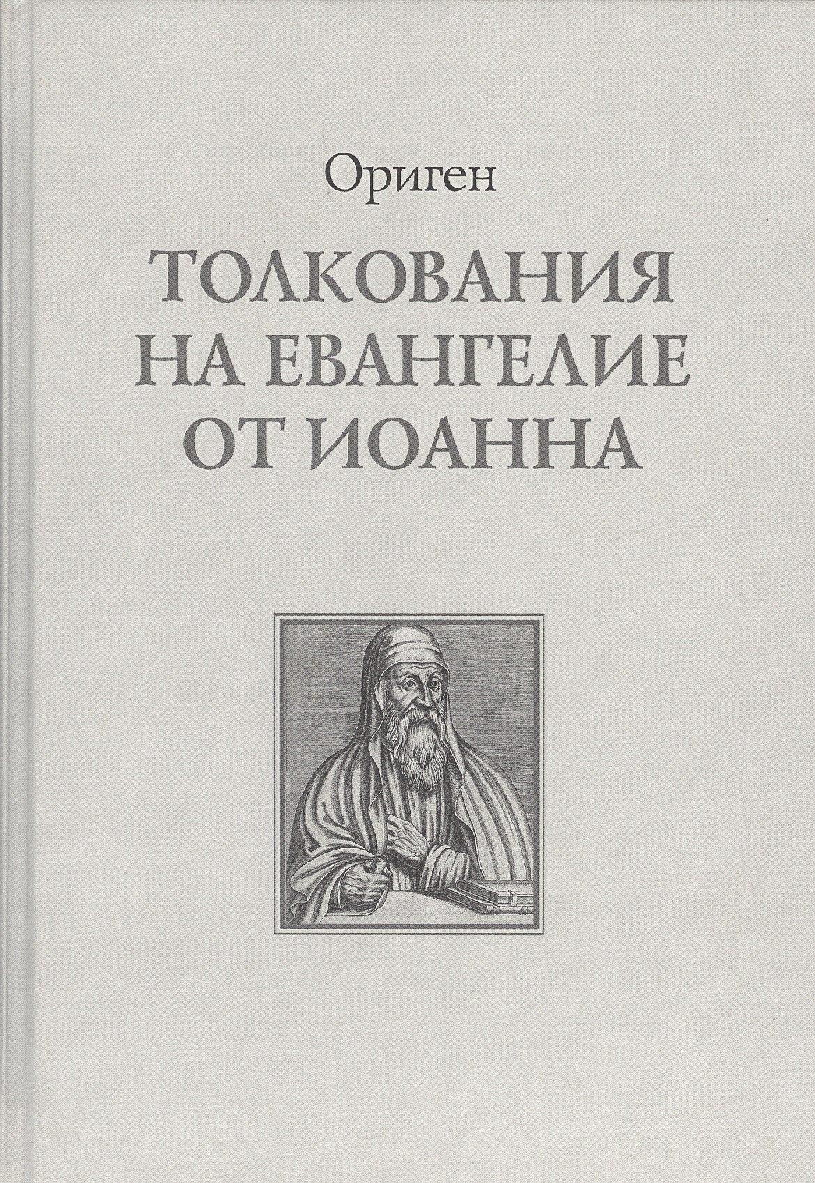 Университетская книга | Толкование на Евангелие от Иоанна (Ориген)